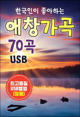 [USB] 한국인이 좋아하는 애창 가곡 70곡