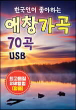 [USB] 한국인이 좋아하는 애창 가곡 70곡