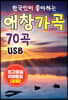[USB] 한국인이 좋아하는 애창 가곡 70곡