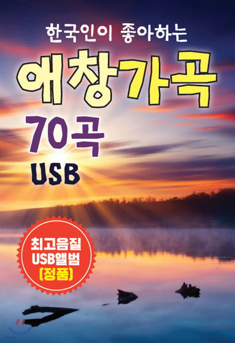 [USB] 한국인이 좋아하는 애창 가곡 70곡