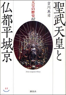 天皇の歷史 02