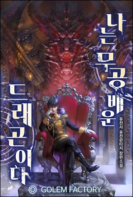 [연재] 나는 무공 배운 드래곤이다 081화