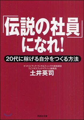 「傳說の社員」になれ!