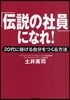 「傳說の社員」になれ! 20代に稼げる自分をつくる方法