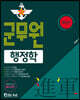 進軍(진군) 군무원 행정학