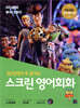 스크린 영어회화 토이 스토리 4
