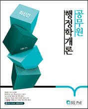 단권화 공무원 행정학개론