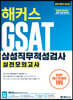 2019 해커스 GSAT 삼성직무적성검사 실전모의고사
