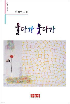 울다가 웃다가 - 시음사 시선 230