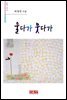 울다가 웃다가 - 시음사 시선 230