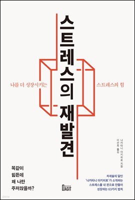 스트레스의 재발견