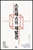 스트레스의 재발견