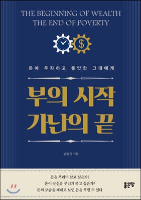 부의 시작 가난의 끝