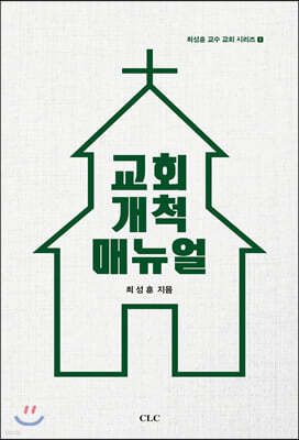 교회개척 매뉴얼