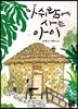 아쉬람에 사는 아이