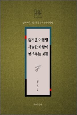 즐거운 여름밤 서늘한 바람이 알려주는 것들