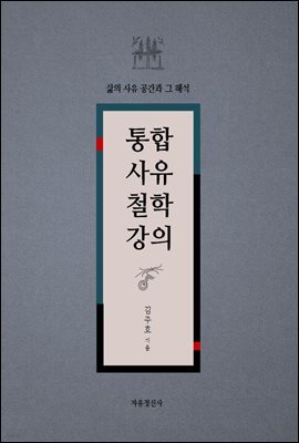 통합사유철학강의