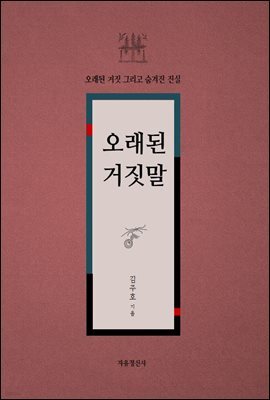 오래된 거짓말