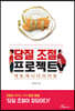 당질 조절 프로젝트
