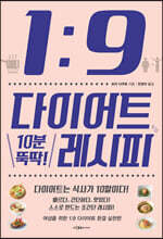 1:9 다이어트 10분 뚝딱! 레시피