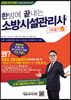 2020 한방에 끝내는 소방시설관리사 1차 필기 (상)