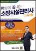2020 한방에 끝내는 소방시설관리사 1차 필기 (중)
