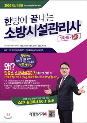 2020 한방에 끝내는 소방시설관리사 1차 필기 (하)