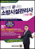 2020 한방에 끝내는 소방시설관리사 1차 필기 (하)