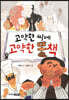 고약한 씨네 고약한 똥책