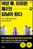 10년 후, 이곳은 제2의 강남이 된다
