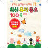 [USB] 똑똑한 엄마가 들려주는 최신유아동요 100곡