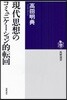 現代思想のコミュニケ-ション的轉回