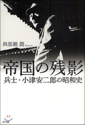 帝國の殘影