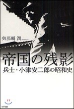 帝國の殘影
