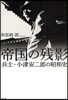 帝國の殘影 兵士.小津安二郞の昭和史