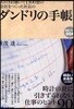 ダンドリの手帳 人の3倍はたらいて1300億の會社をつくった社長の