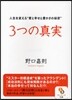 3つの眞實 人生を變える“愛と幸せと豊かさの秘密”