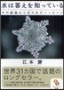水は答えを知っている その結晶にこめられたメッセ-ジ