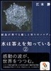 水は答えを知っている 2