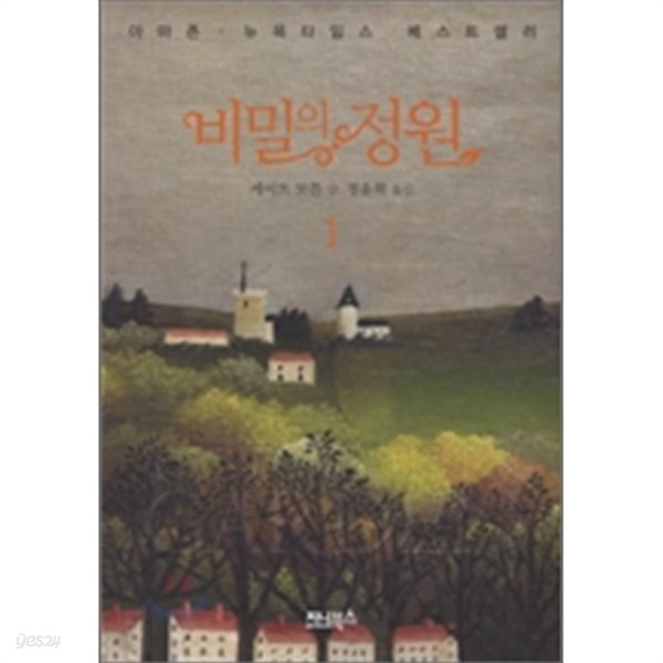 비밀의 정원 1.2