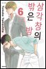 삼각창의 밖은 밤 06권