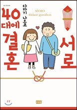 서로 40대에 결혼