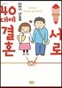 서로 40대에 결혼