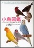 小鳥圖鑑 フィンチと小型インコたちの種類.羽色.飼い方