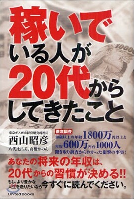 稼いでいる人が20代からしてきたこと