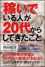 稼いでいる人が20代からしてきたこと