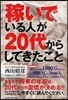 稼いでいる人が20代からしてきたこと