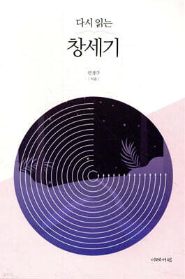 다시 읽는 창세기