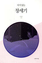 다시 읽는 창세기