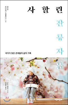 사할린 잔류자들